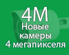 Новая линейка AHD видеокамер 4 мегапикселя!