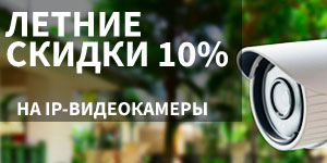 скидки на видеонаблюдение